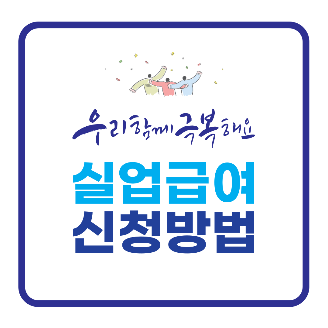 실업급여 지원자격 및 신청방법, 실업급여 계산하기