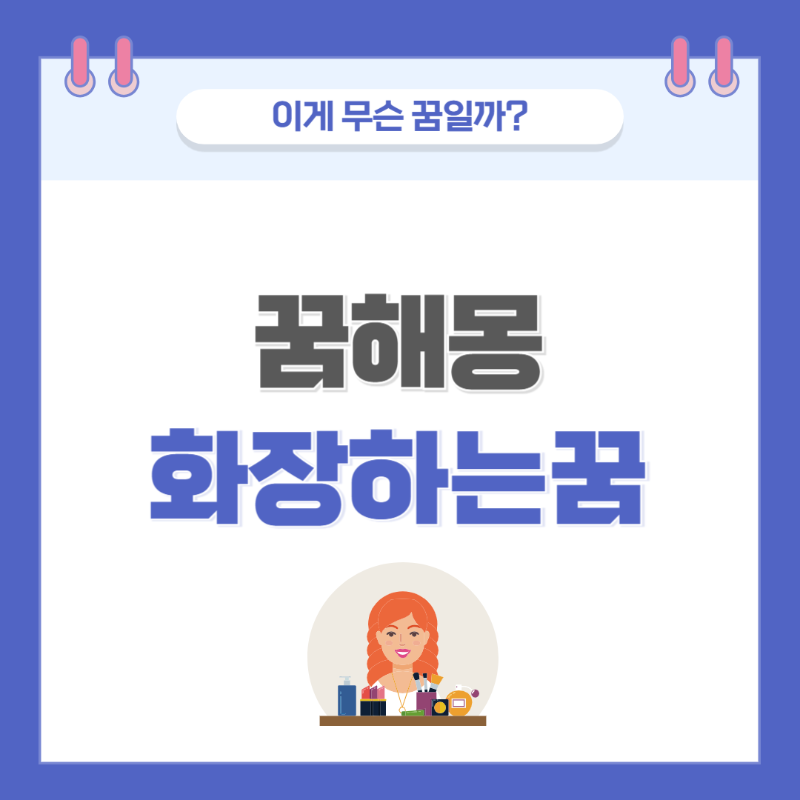 [꿈해몽] 화장 관련 꿈 의미와 해석