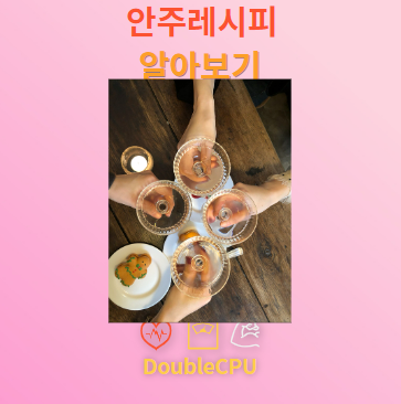 안주 레시피
