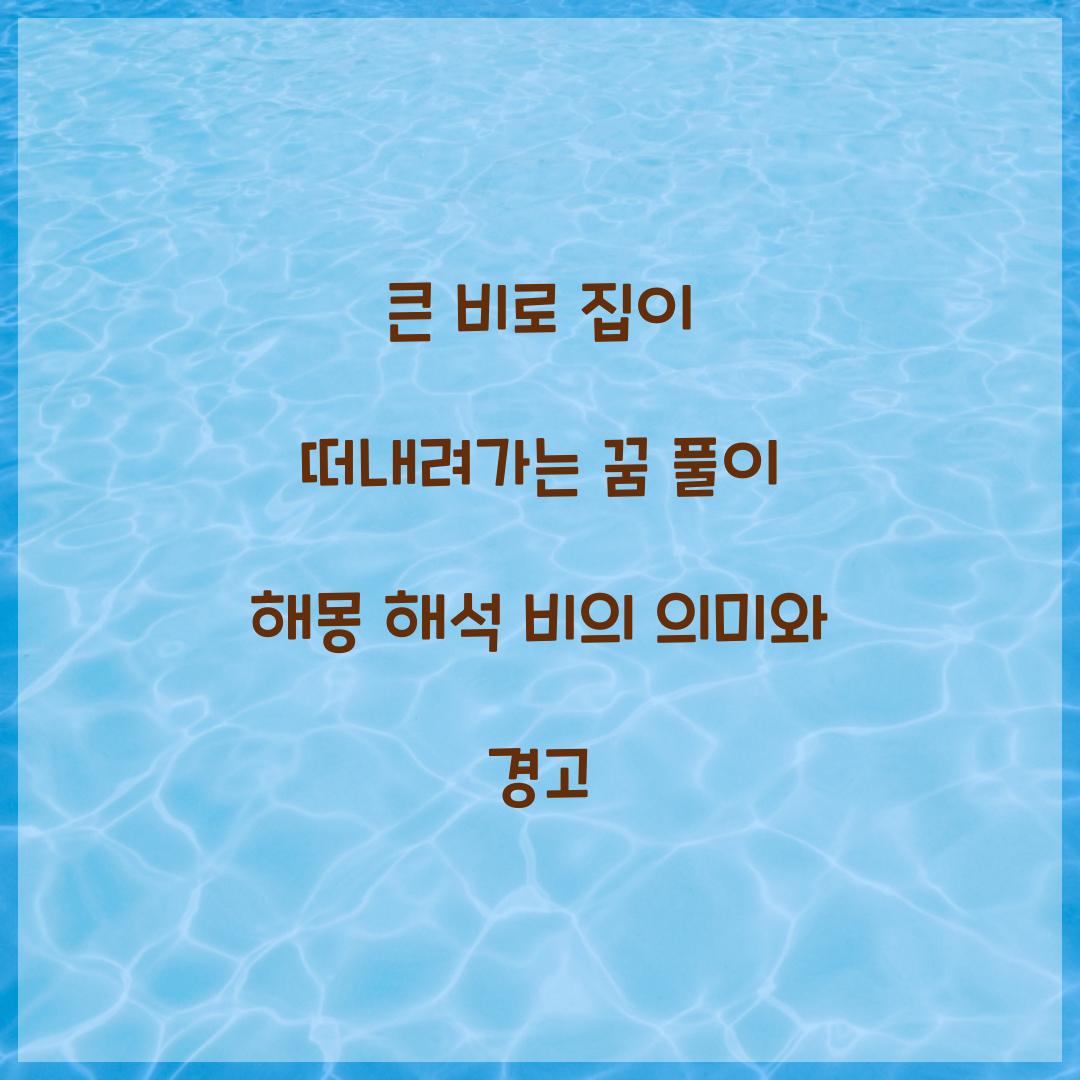 큰 비로 집이 떠내려가는 꿈 풀이 해몽 해석
