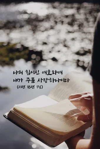 시편 118장 24절 읽기 - 이 날은 여호와께서 정하신 것이라 이 날에 우리가 즐거워하고 기뻐하리로다_22