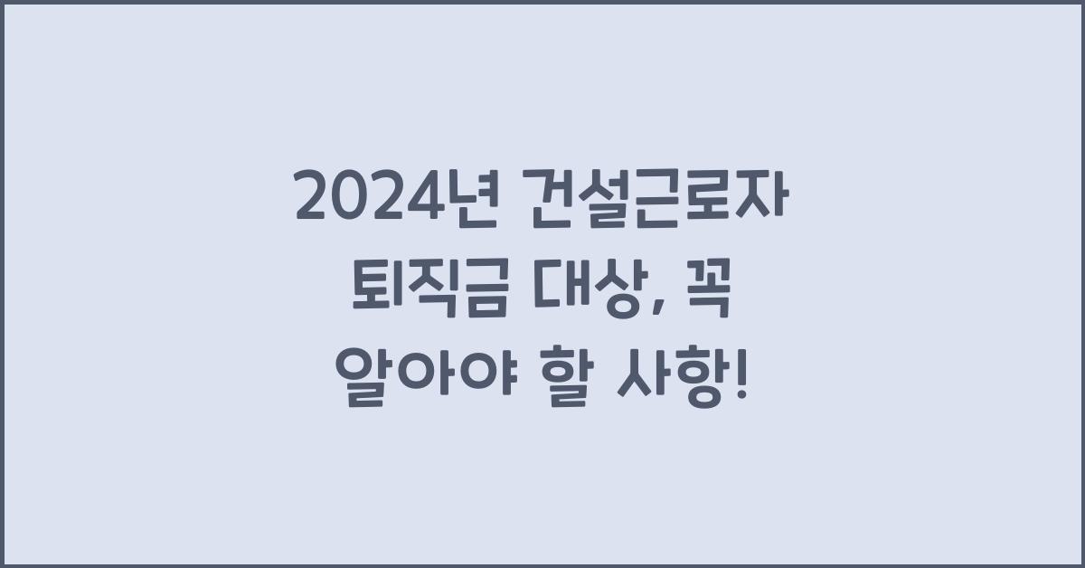건설근로자 퇴직금 대상