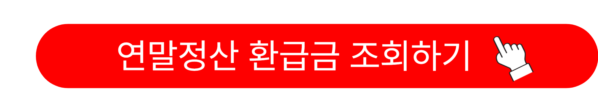 연말정산 신용카드공제 계산법