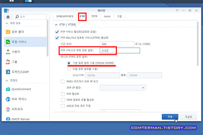 시놀로지 FTP 포트 번호 설정