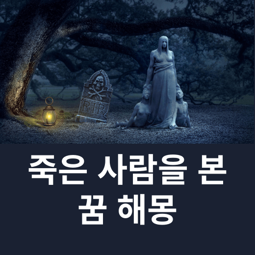 죽은 자의 대변을 받아서 버리는 꿈, 어머니가 벌거벗고 웃는, 죽은 시아버지가 보이고 향을 많이 피우는, 죽은 시체를 관에 넣는, 죽은 친구가 우는, 죽은 친구가 초라한 모습으로 나타나 아..
