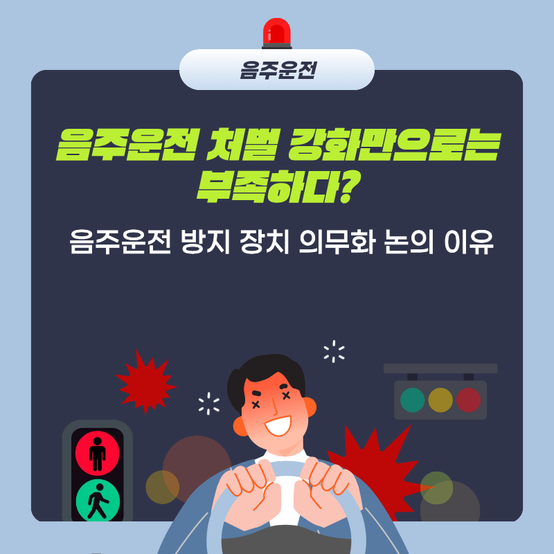 음주운전 처벌, 음주운전 사고 통계, 음주운전 방지 장치, 음주 측정기, 생활법률정보