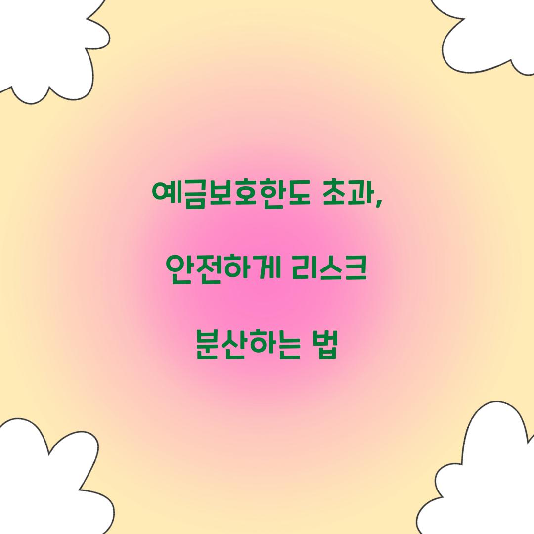 예금보호한도 초과