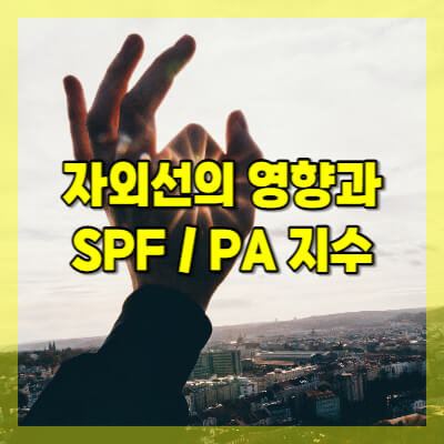 자외선-영향-SPF-PA