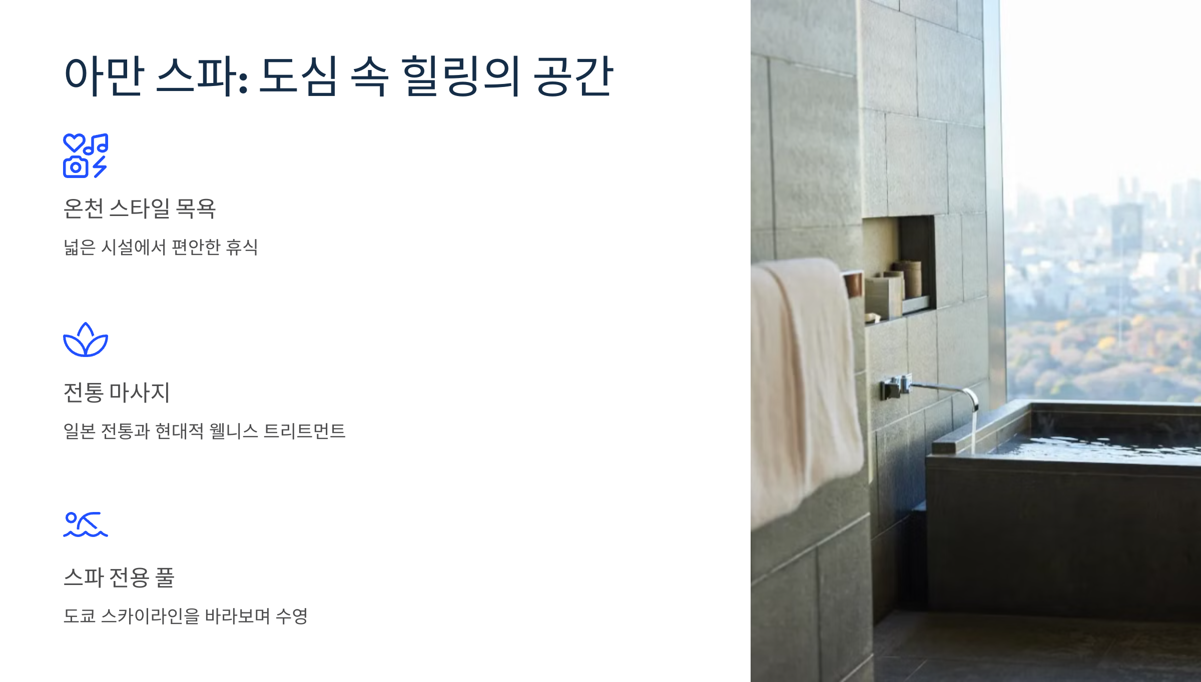 3. 🌿 아만 스파: 도심 속 힐링의 공간