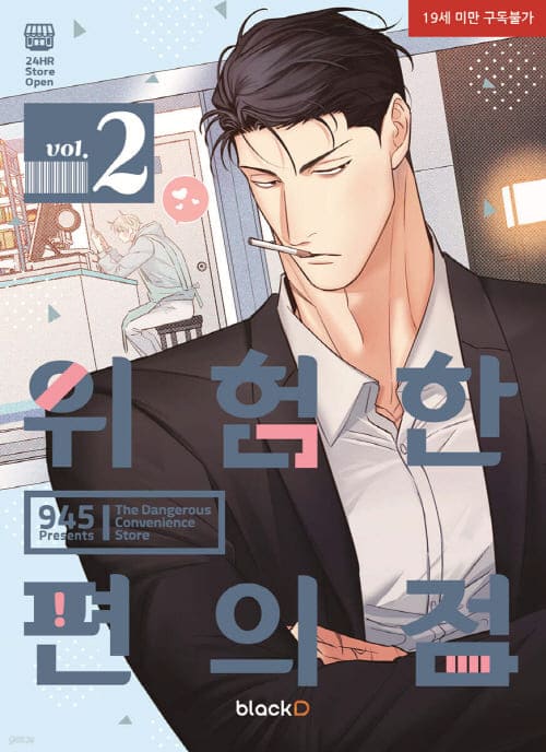 위험한-편의점-단행본2권