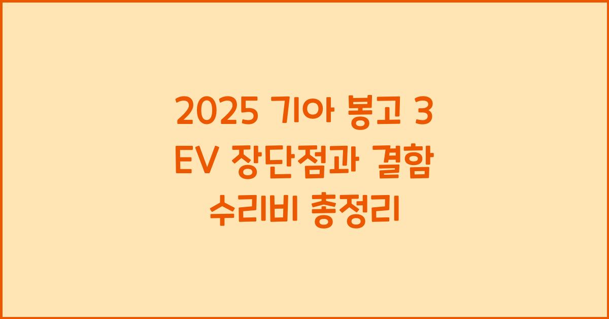 2025 기아 봉고 3 EV 장단점 결함 수리비