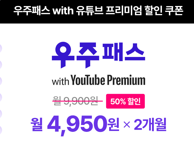 우주패스 2개월 50% 할인