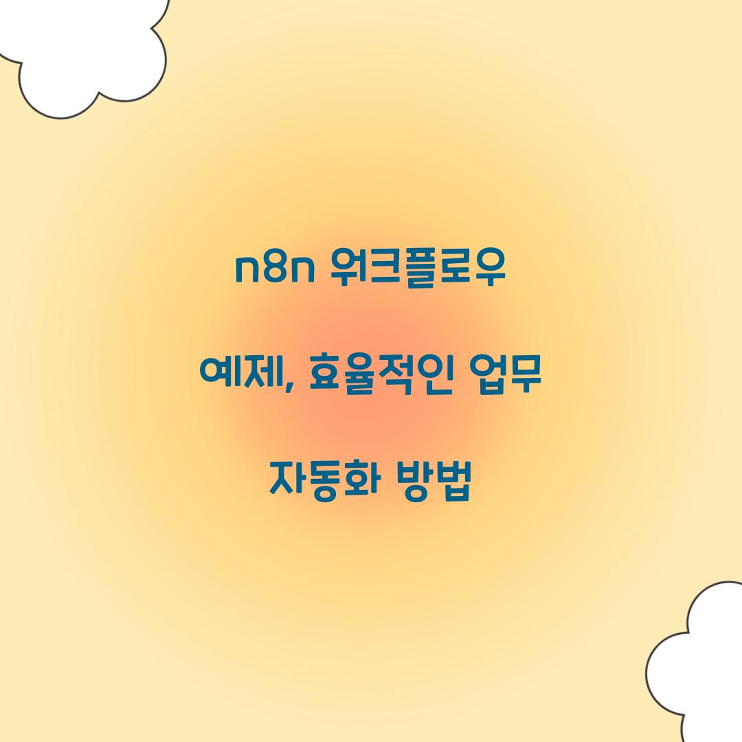 n8n 워크플로우 예제