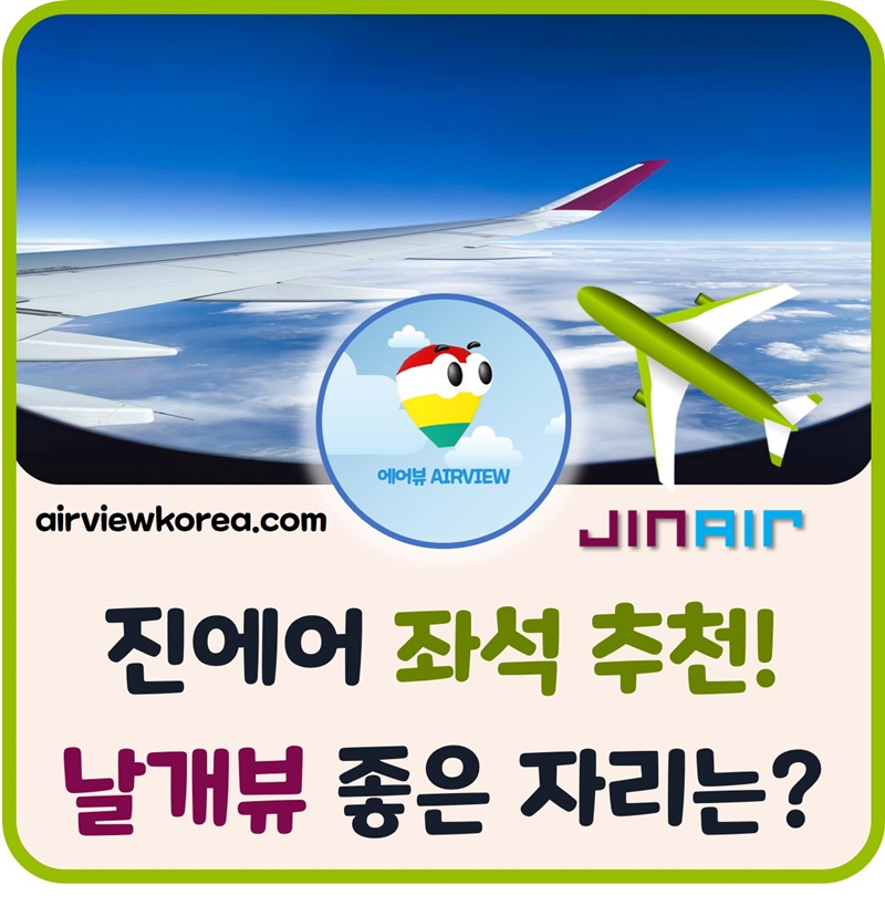 진에어-좌석-추천-날개뷰-좋은-자리-인스타
