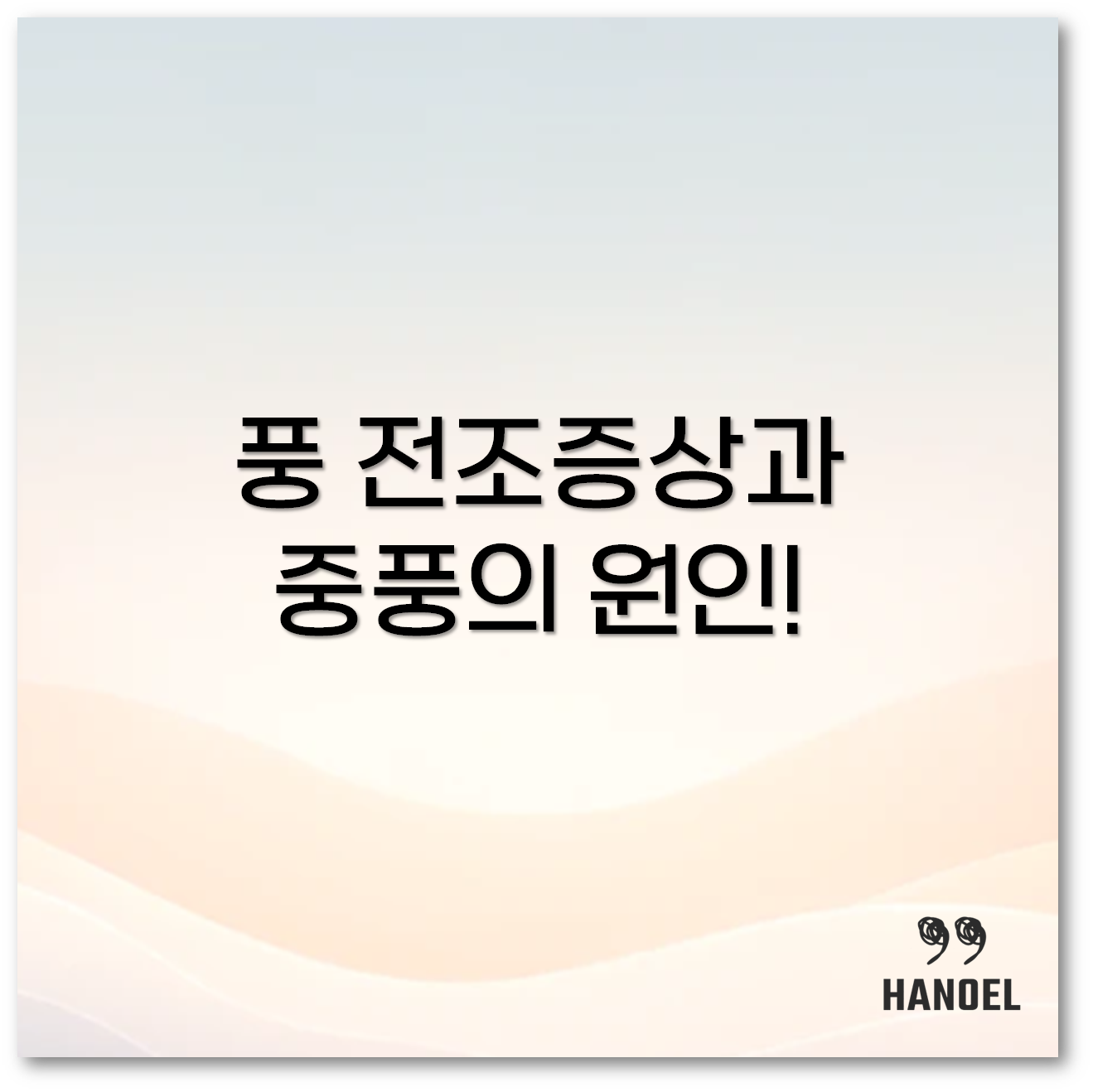 풍 전조증상