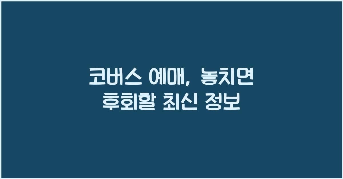 코버스 예매