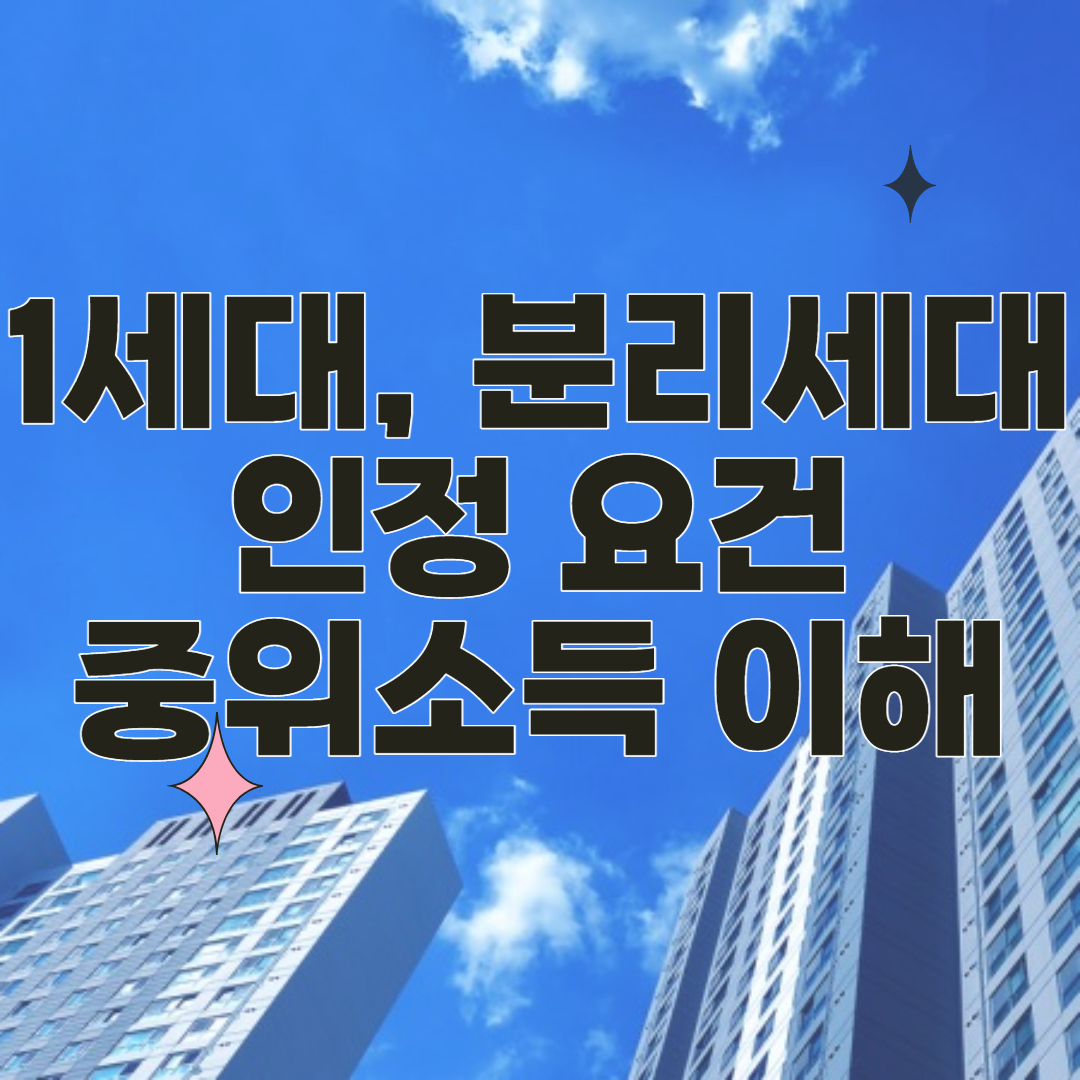 1세대 분리요건 중위소득