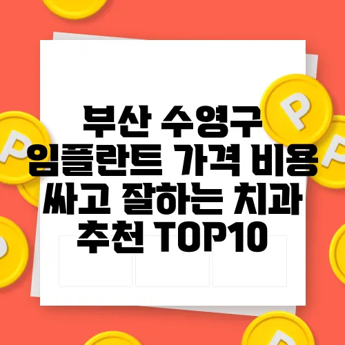 부산 수영구 임플란트 가격 비용 싸고 잘하는 치과 추천 TOP10