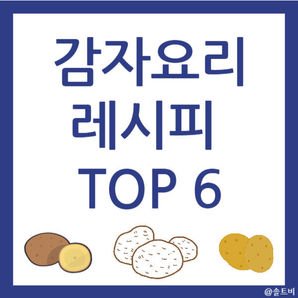감자요리 레시피 TOP 6