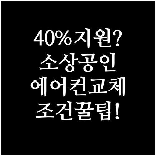 소상공인 에어컨 교체 지원 40% 받..