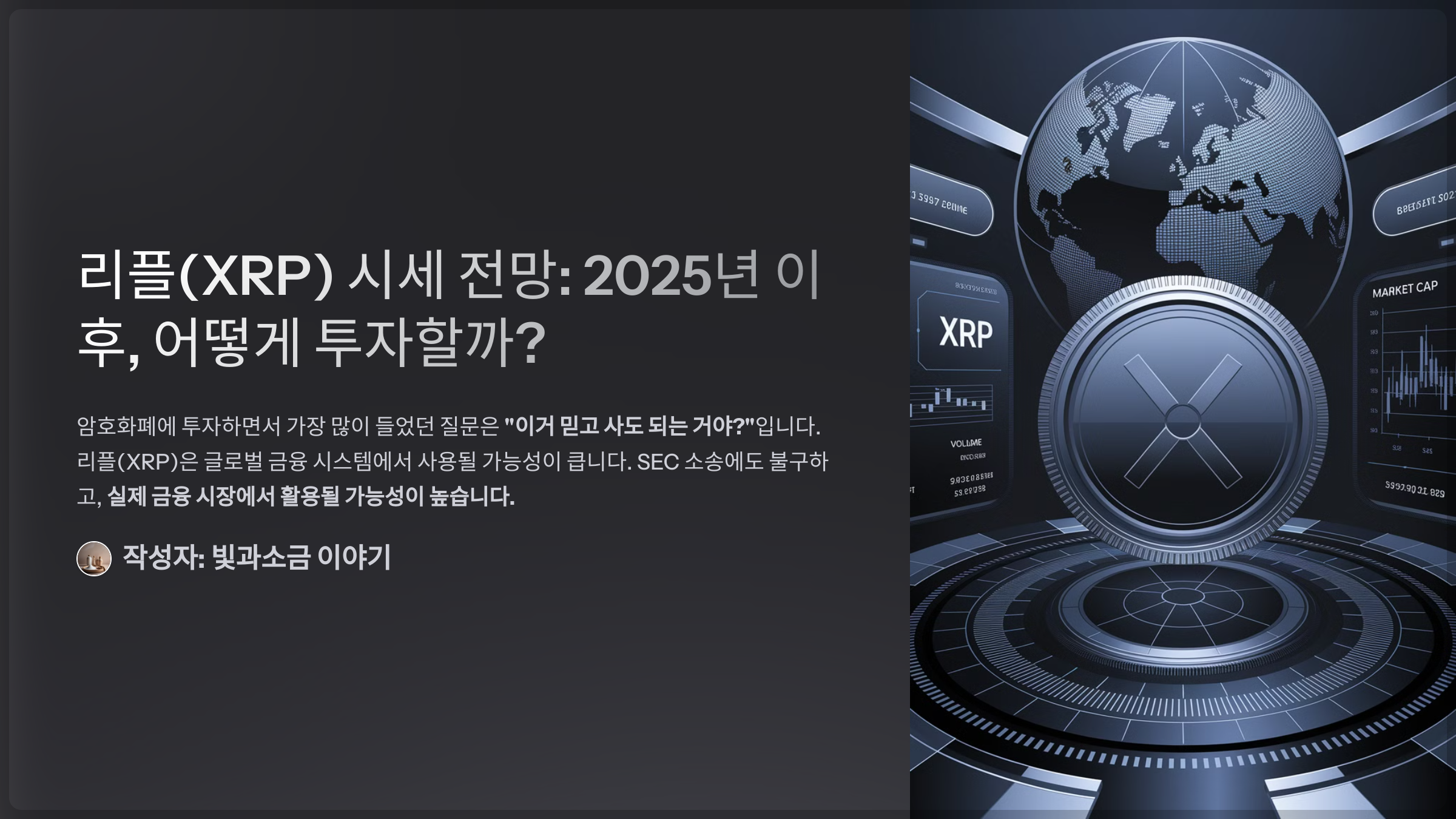 리플(XRP) 시세 전망: 2025년 이후, 어떻게 투자할까?