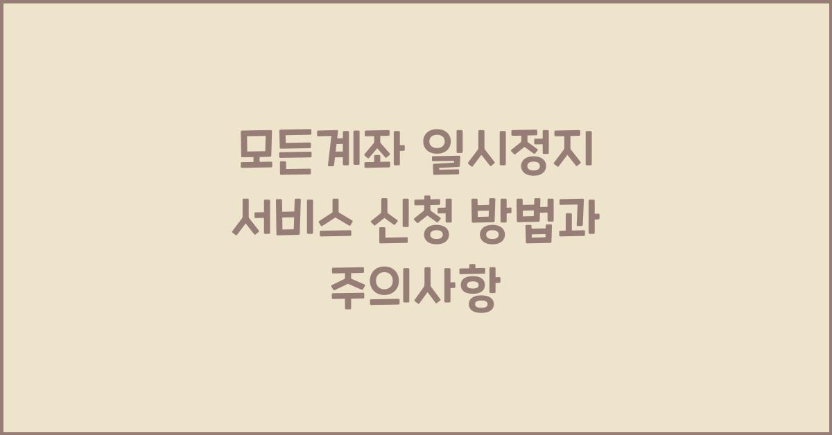 모든계좌 일시정지 서비스 신청