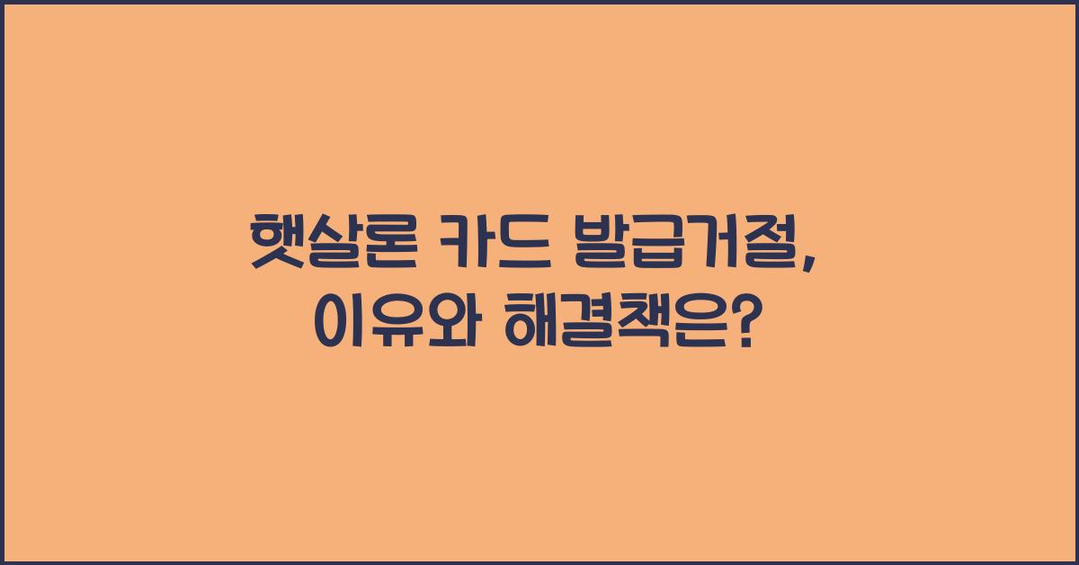 햇살론 카드 발급거절