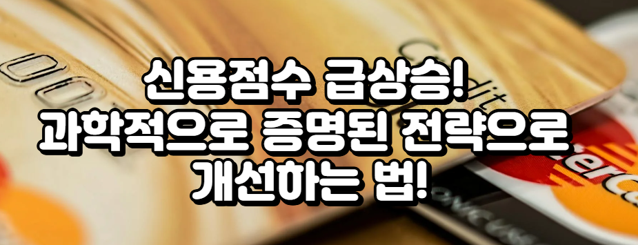 6개월 안에 신용 점수 100점 올리는 검증된 방법