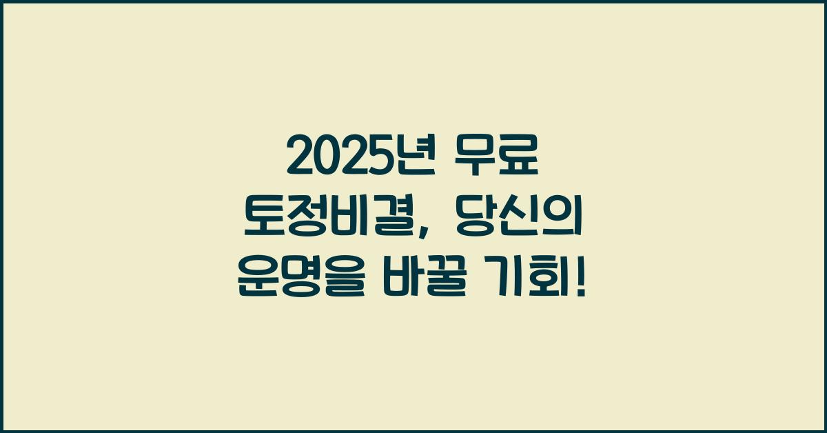 2025년 무료 토정비결