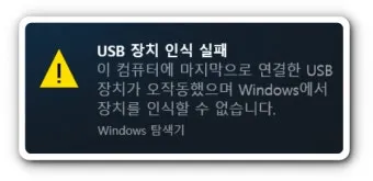 USB 인식을 못할때 해결방법으로 점검체크_18