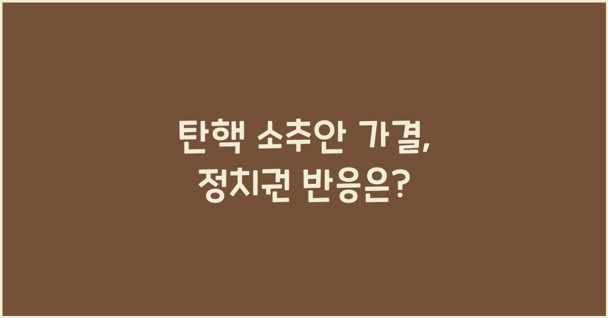 탄핵 소추안 가결