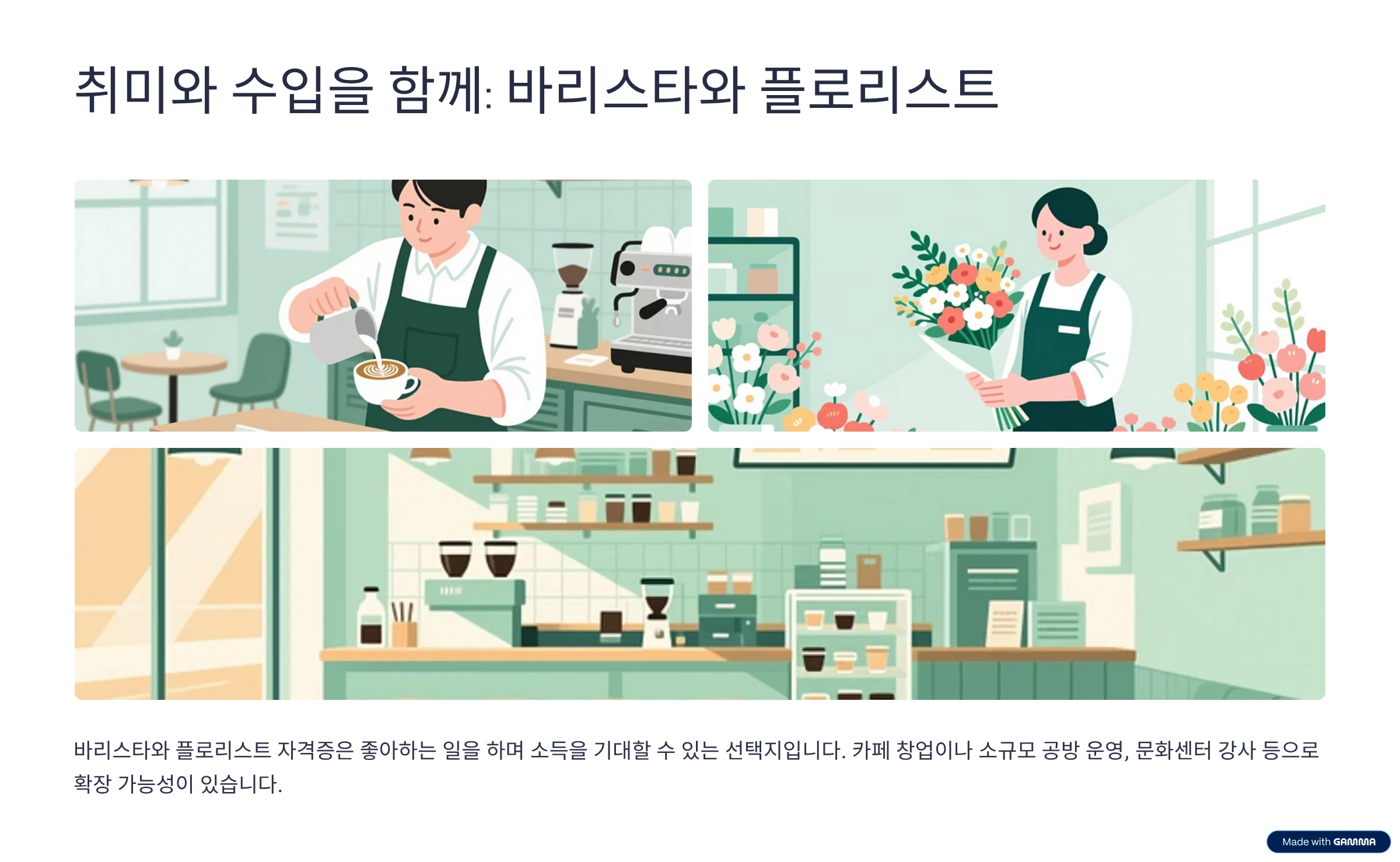 50대-여성-유망-자격증-바리스타-플로리스트