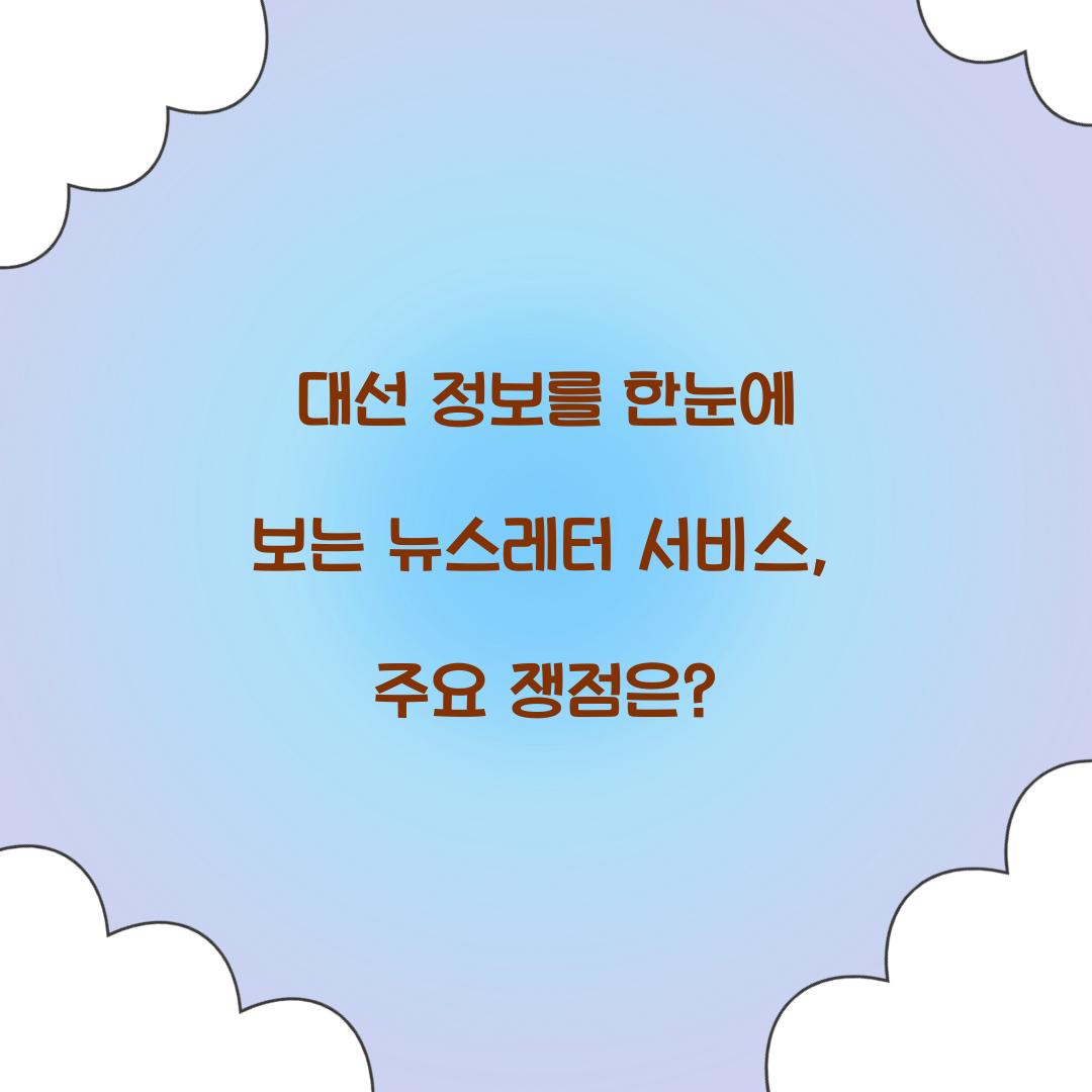 대선 정보를 한눈에 보는 뉴스레터 서비스