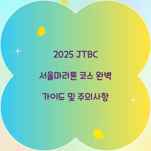 2025 JTBC 서울마라톤 코스