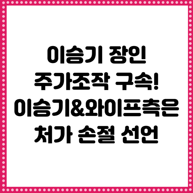 이승기 장인 주가조작(퀀타피아), 결국 처가 손절 발표