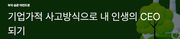 기업가적 사고방식으로 내 인생의 CEO 되기