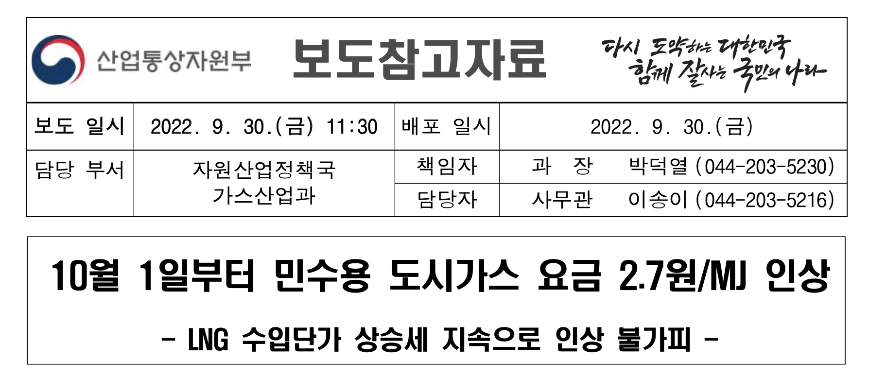 가스 전기 요금 인상 (2022년 10월 1일 부터)