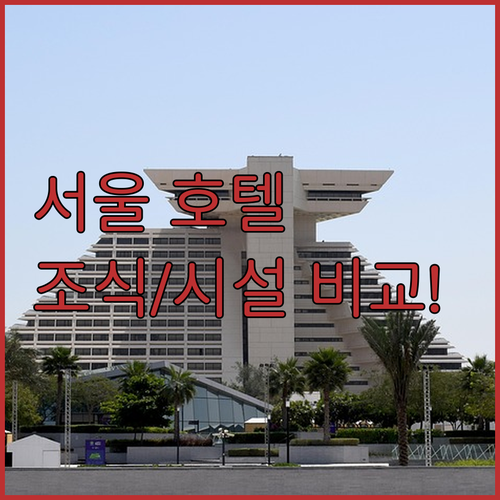 서울 여행 숙소 코트야드 포함 인기 ..