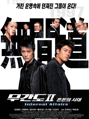 무간도2 혼돈의시대 포스터