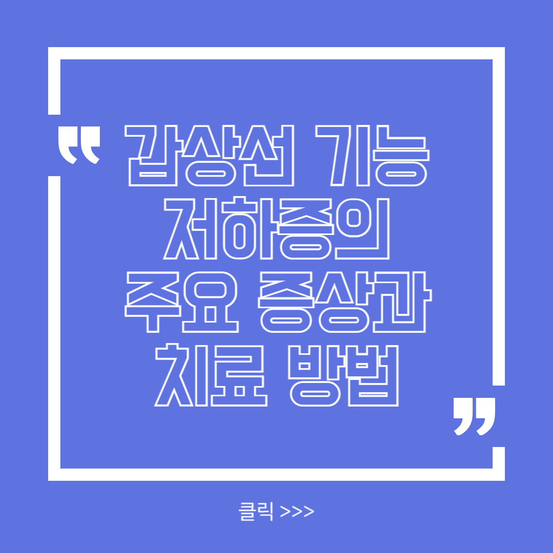 갑상선 기능 저하증의 주요 증상과 치료 방법