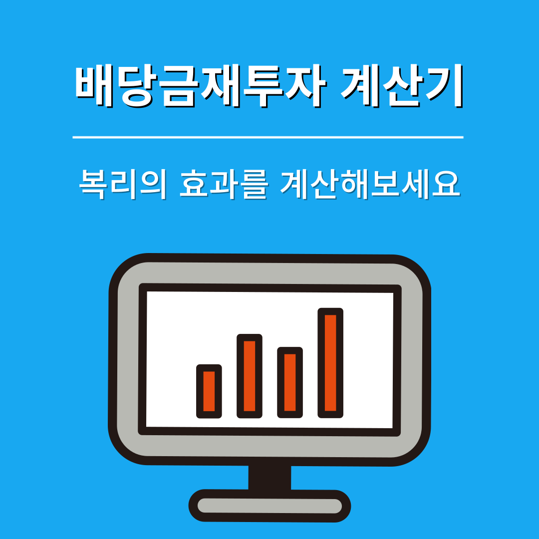 배당금재투자계산기로 알아보는 은퇴 준비 전략 (복리 효과 실화)