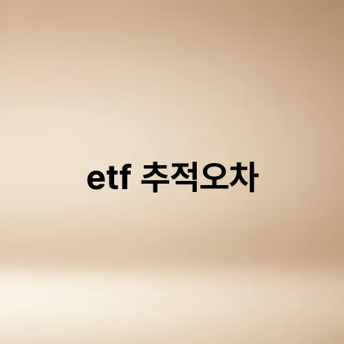 etf 추적오차