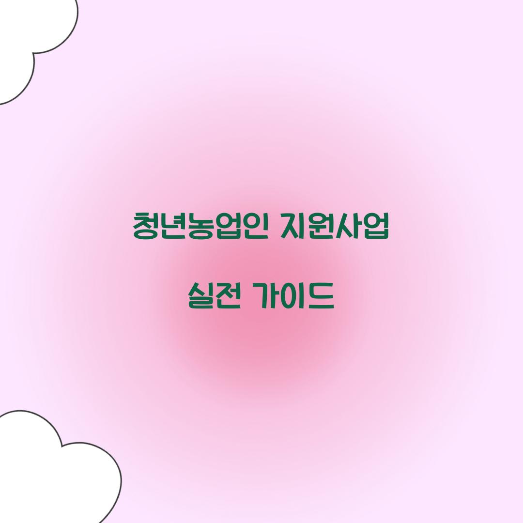 청년농업인 지원사업