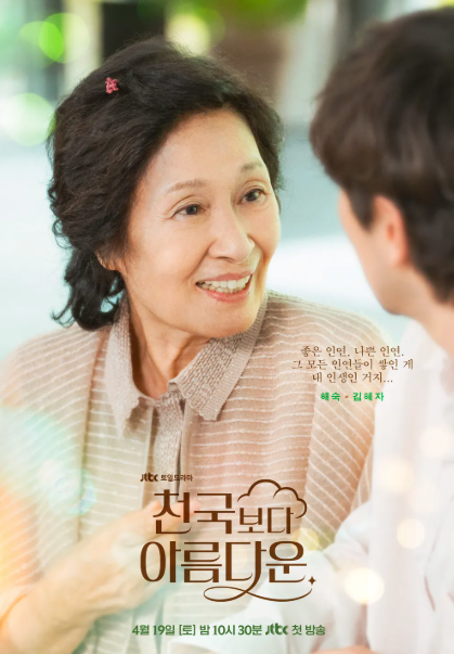 천국보다 아름다운 출연진 등장인물 인물관계도