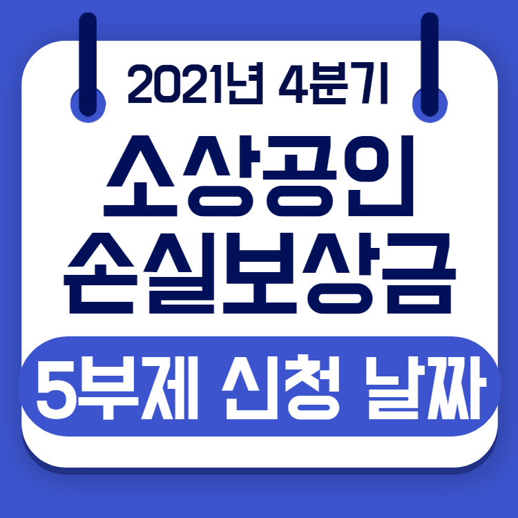 소상공인 손실보상금 5부제