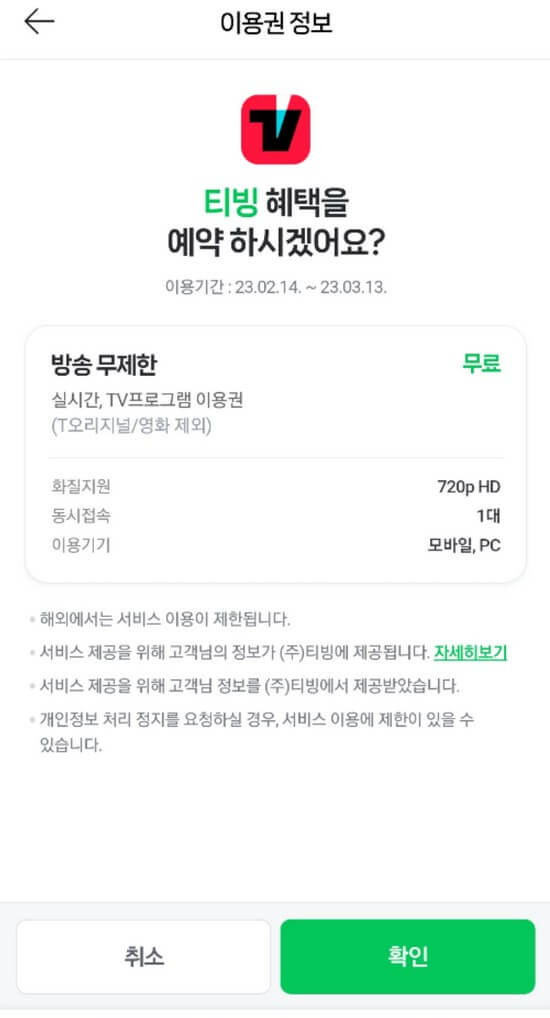 티빙 요금제 가입 할인방법