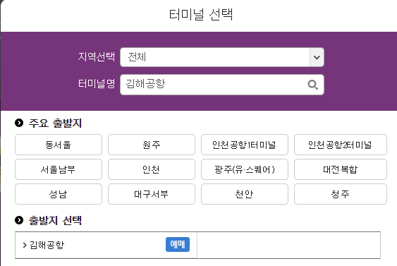 출발지-도착지-선택