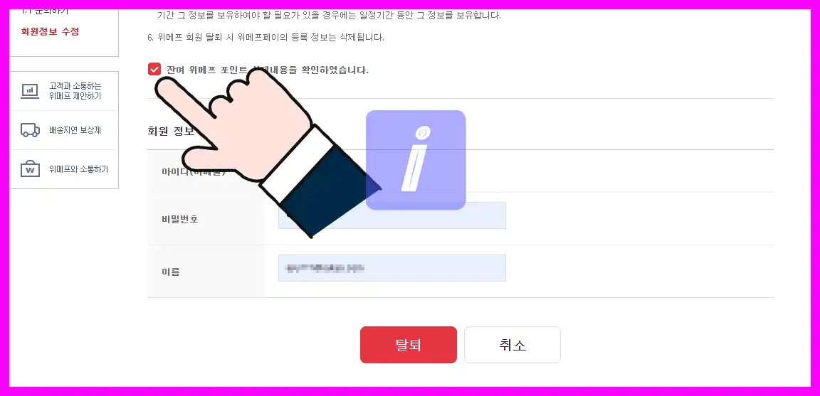 위메프 탈퇴 방법 가이드, 딱 이대로만 하세요