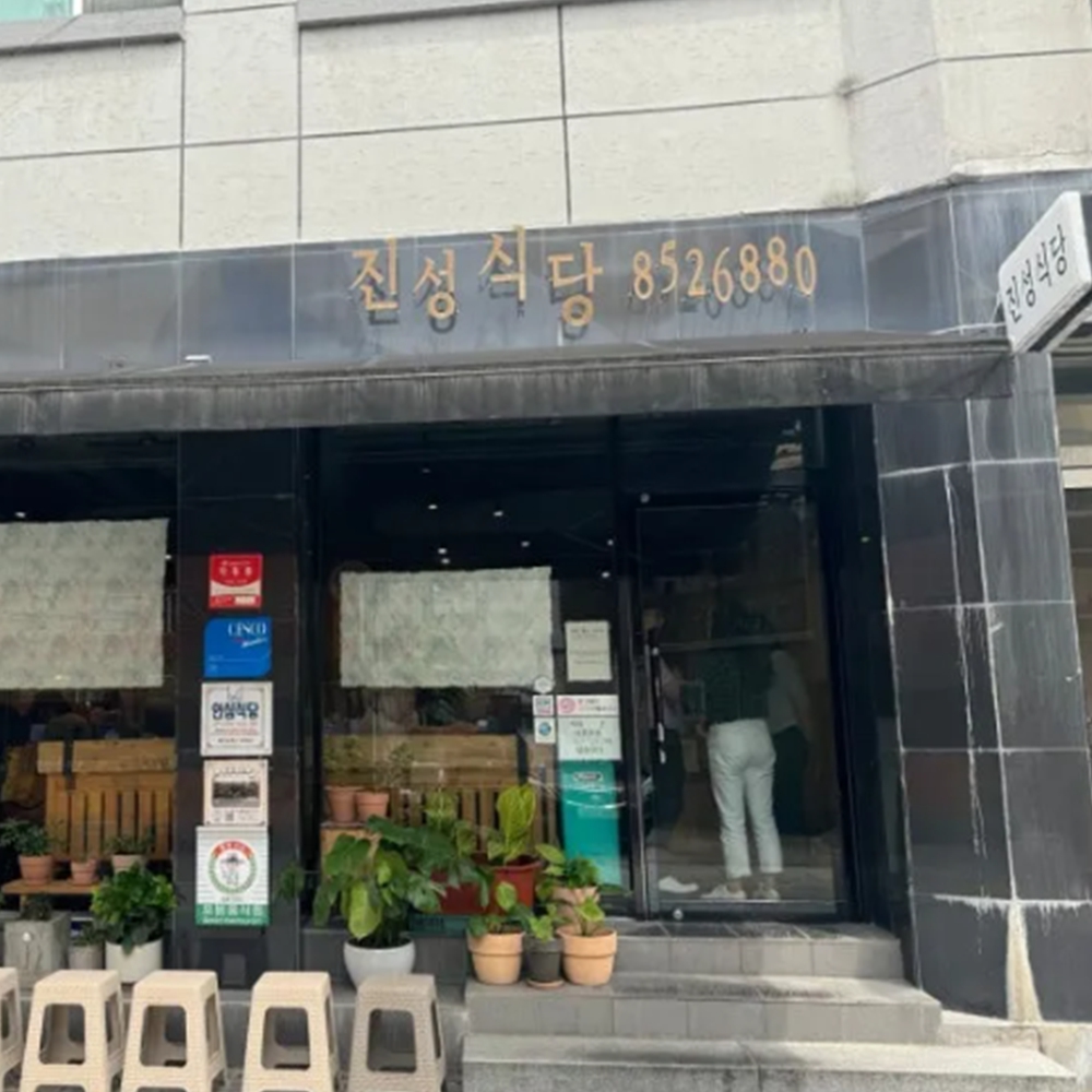 진성식당