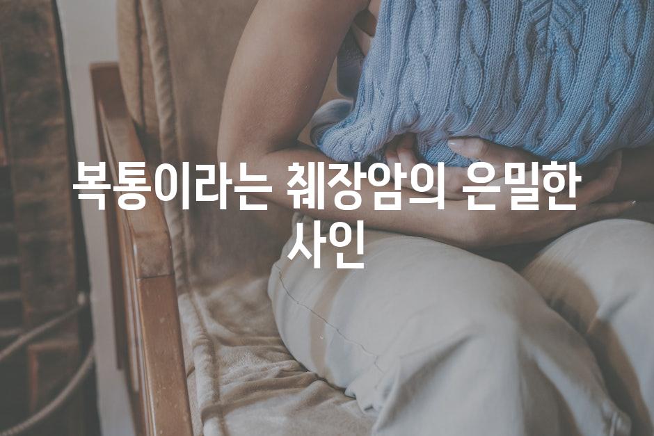 복통이라는 췌장암의 은밀한 사인